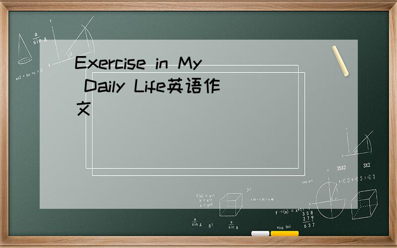 Exercise in My Daily Life英语作文