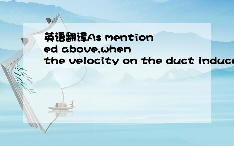英语翻译As mentioned above,when the velocity on the duct induced