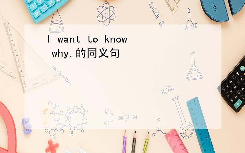 I want to know why.的同义句