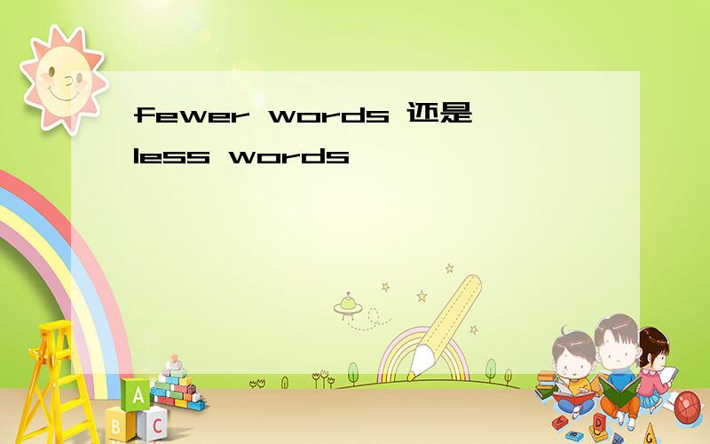 fewer words 还是less words