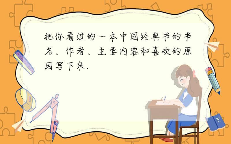 把你看过的一本中国经典书的书名、作者、主要内容和喜欢的原因写下来.