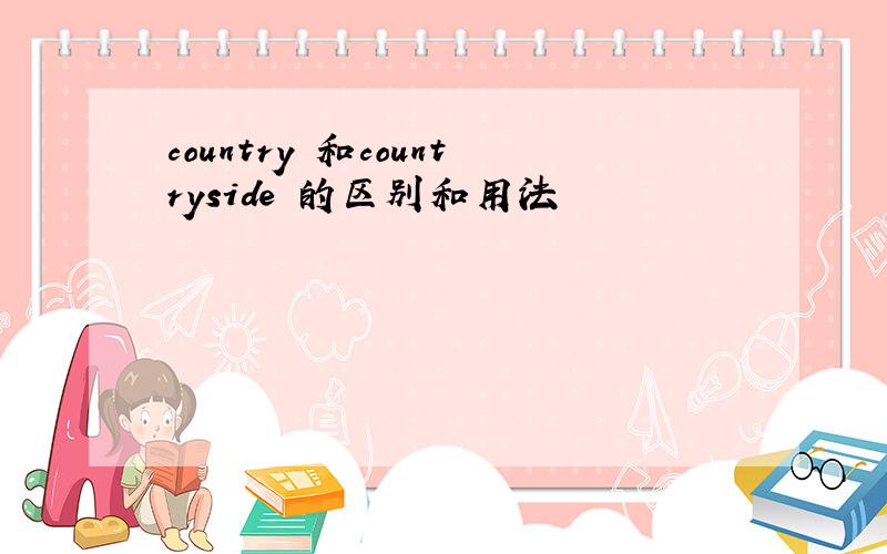 country 和countryside 的区别和用法