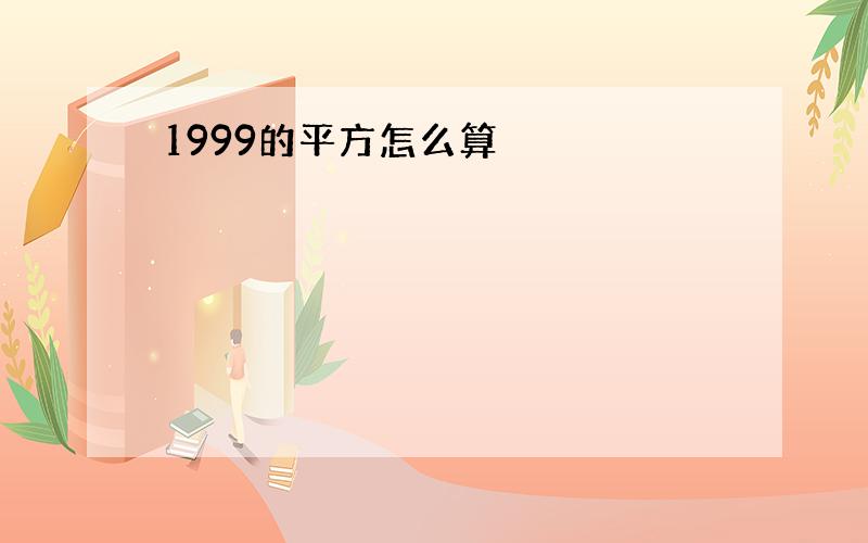 1999的平方怎么算