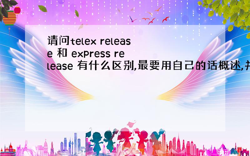 请问telex release 和 express release 有什么区别,最要用自己的话概述,并且举例,