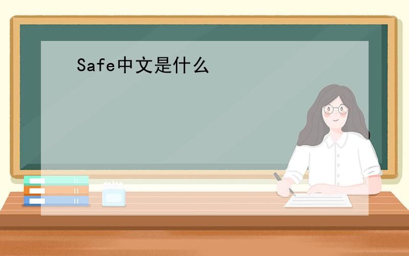 Safe中文是什么