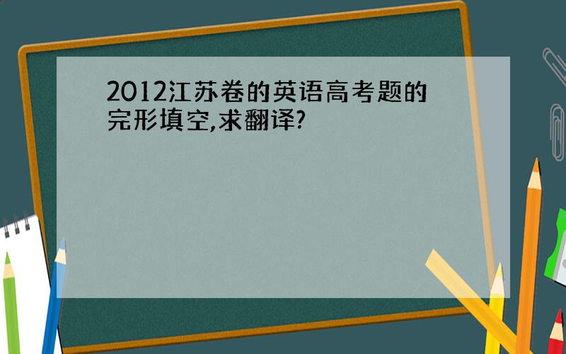 2012江苏卷的英语高考题的完形填空,求翻译?
