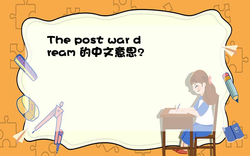 The post war dream 的中文意思?