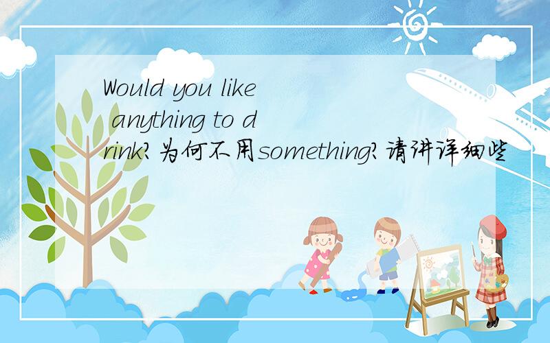 Would you like anything to drink?为何不用something?请讲详细些