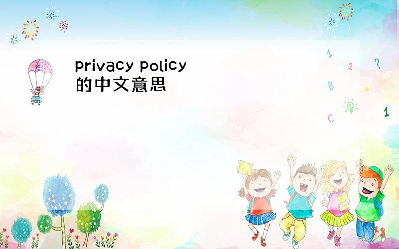 privacy policy的中文意思