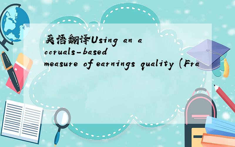 英语翻译Using an accruals-based measure of earnings quality (Fra