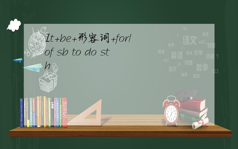 It+be+形容词+for/of sb to do sth