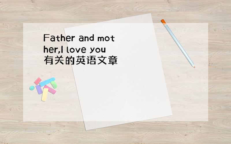 Father and mother,I love you有关的英语文章