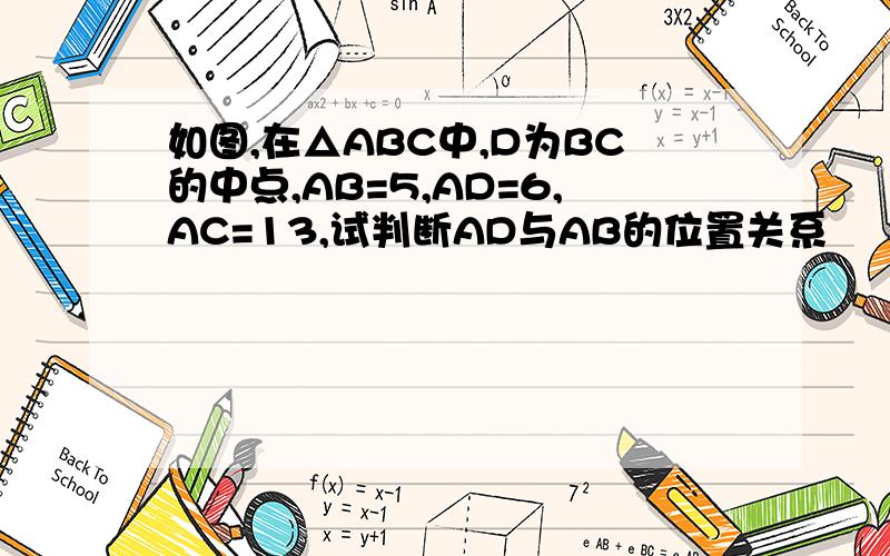 如图,在△ABC中,D为BC的中点,AB=5,AD=6,AC=13,试判断AD与AB的位置关系