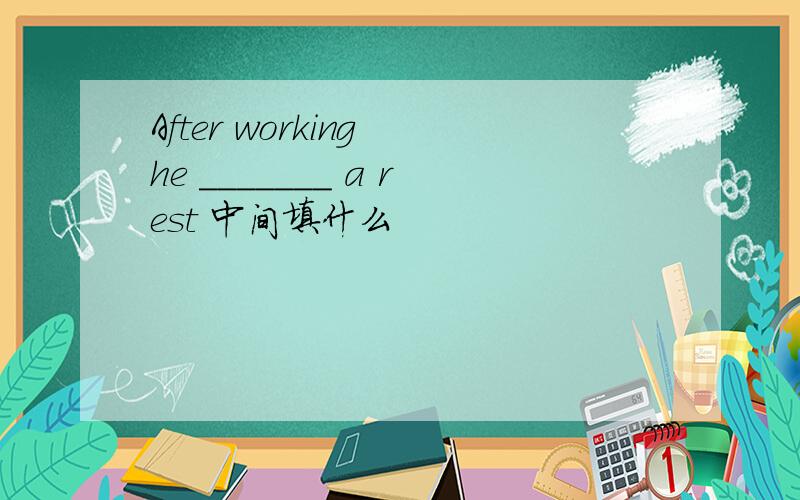 After working he _______ a rest 中间填什么