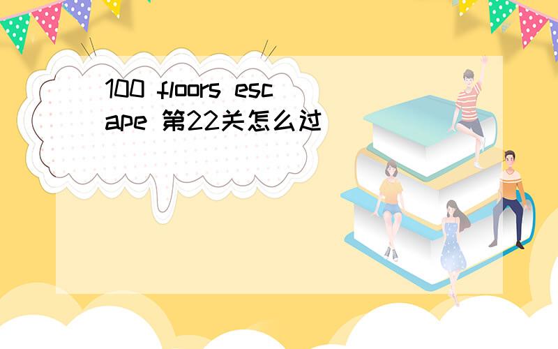 100 floors escape 第22关怎么过