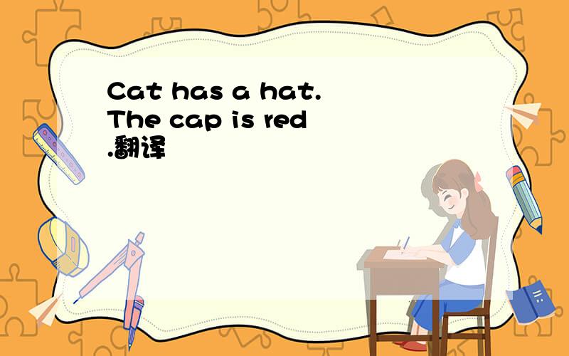 Cat has a hat.The cap is red.翻译