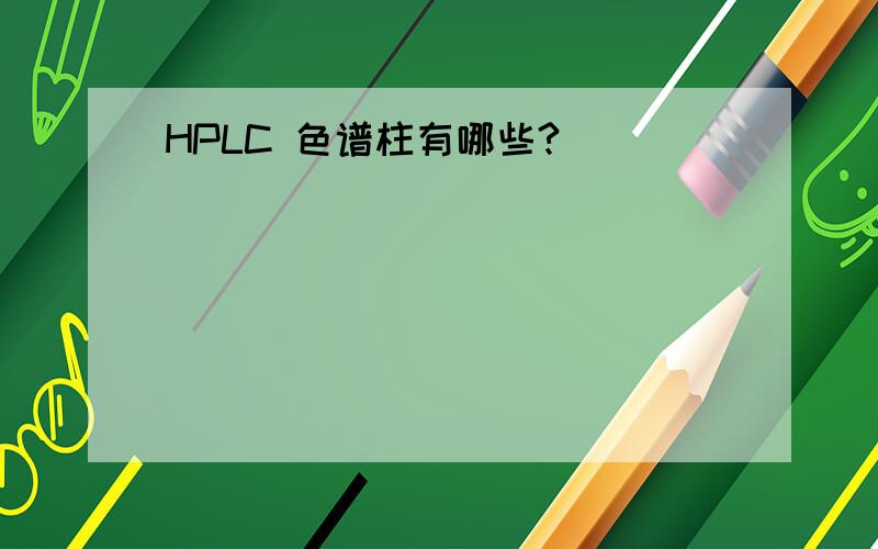 HPLC 色谱柱有哪些?