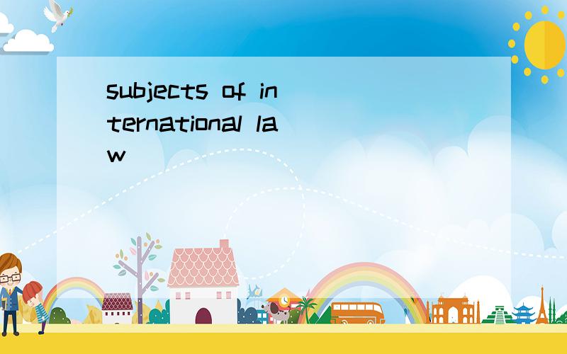 subjects of international law