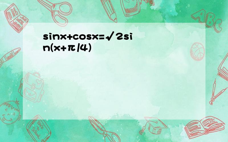 sinx+cosx=√2sin(x+π/4)