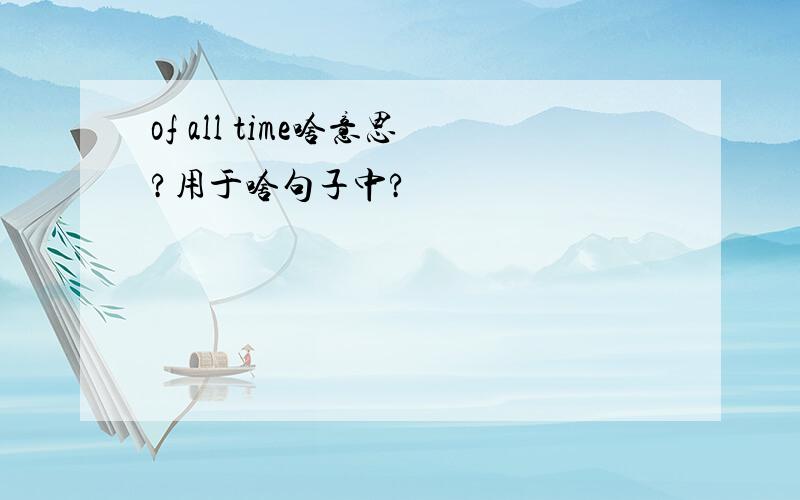 of all time啥意思?用于啥句子中?