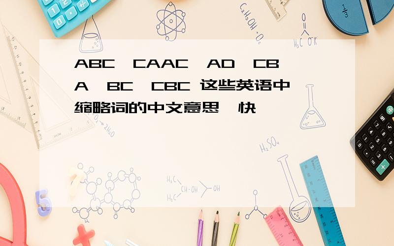 ABC,CAAC,AD,CBA,BC,CBC 这些英语中缩略词的中文意思,快