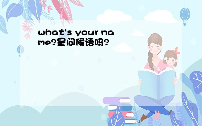 what's your name?是问候语吗?