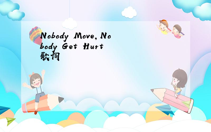 Nobody Move,Nobody Get Hurt 歌词