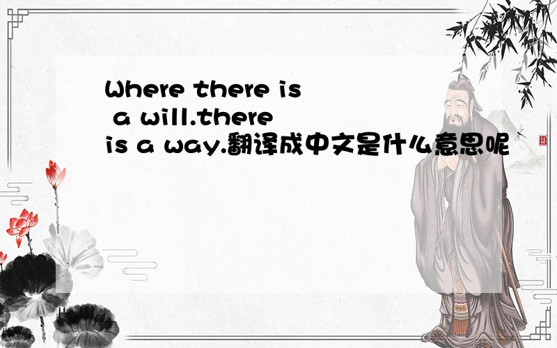 Where there is a will.there is a way.翻译成中文是什么意思呢