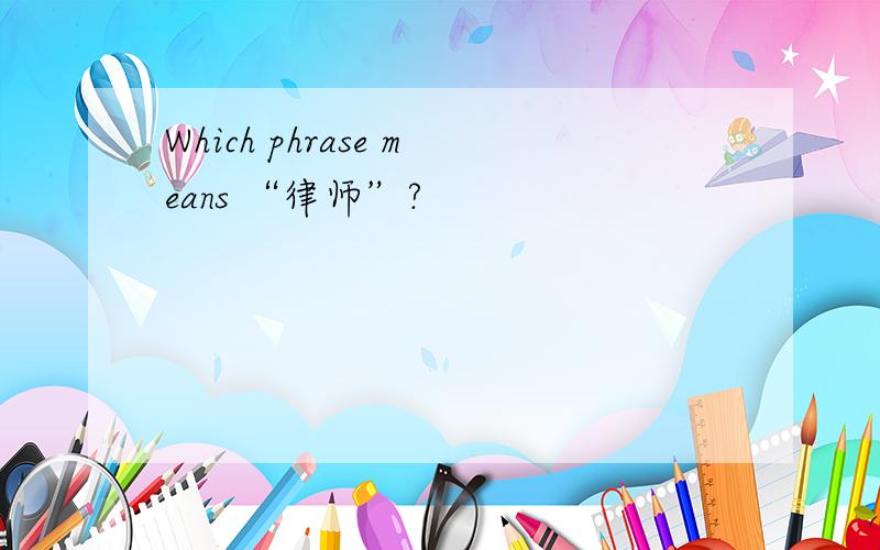 Which phrase means “律师”?