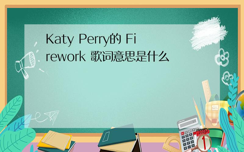 Katy Perry的 Firework 歌词意思是什么