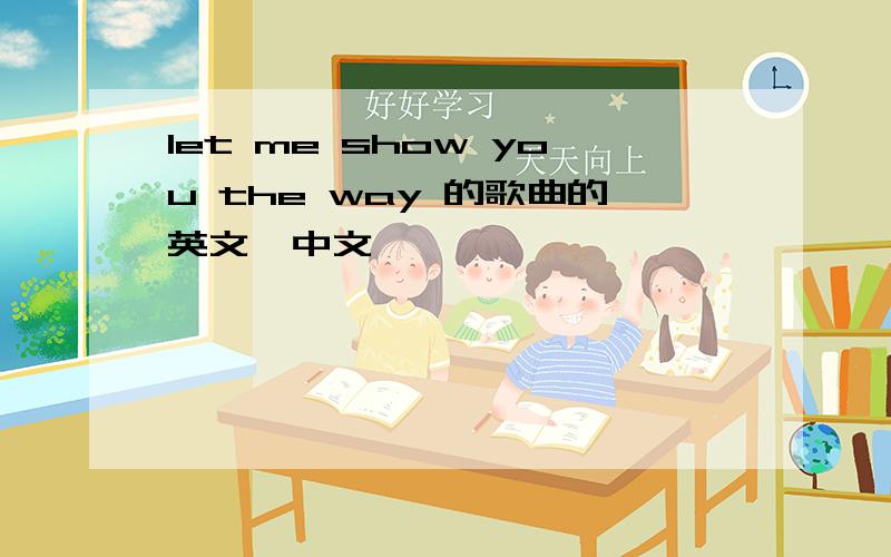 let me show you the way 的歌曲的英文、中文