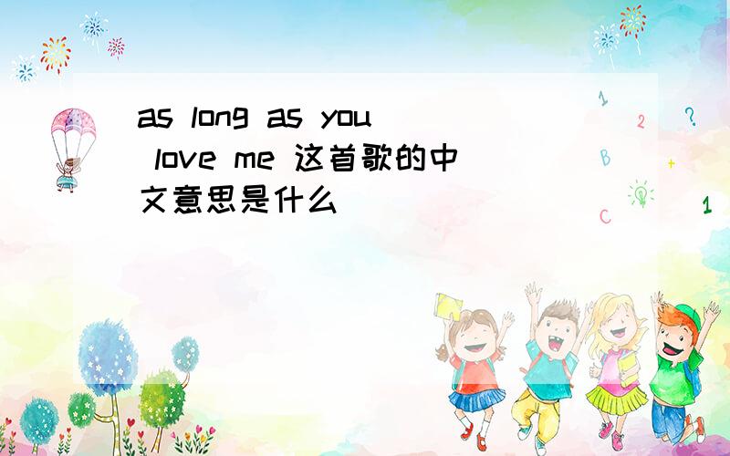 as long as you love me 这首歌的中文意思是什么