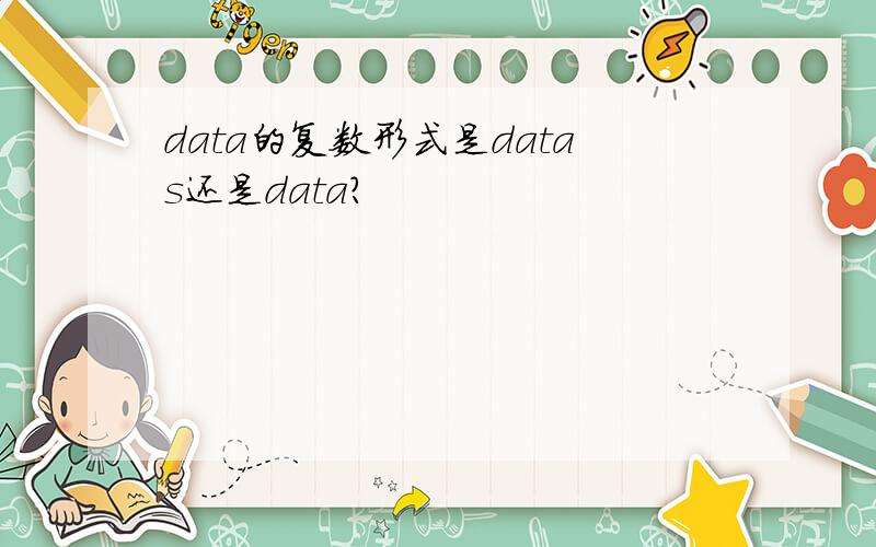 data的复数形式是datas还是data?