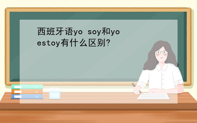 西班牙语yo soy和yo estoy有什么区别?