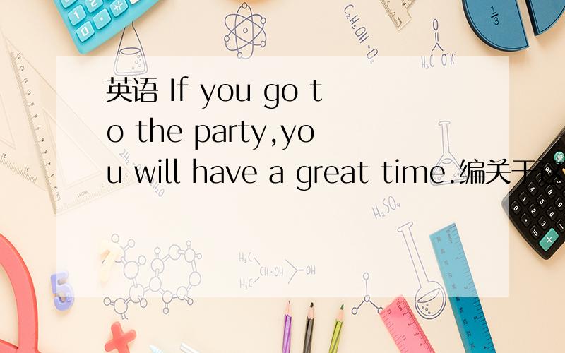 英语 If you go to the party,you will have a great time.编关于这个单元