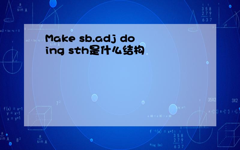 Make sb.adj doing sth是什么结构