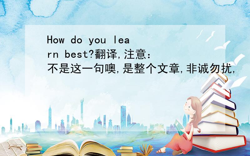 How do you learn best?翻译,注意：不是这一句噢,是整个文章,非诚勿扰,