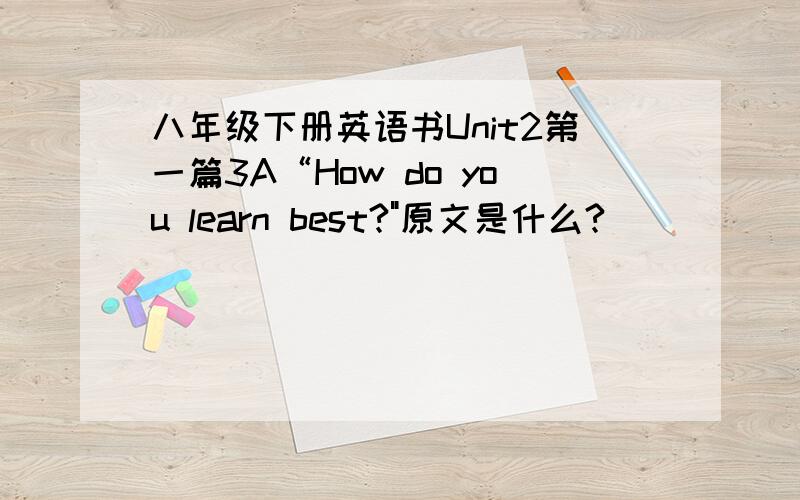 八年级下册英语书Unit2第一篇3A“How do you learn best?