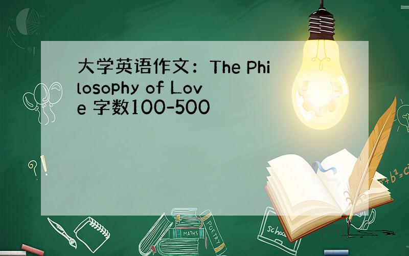 大学英语作文：The Philosophy of Love 字数100-500