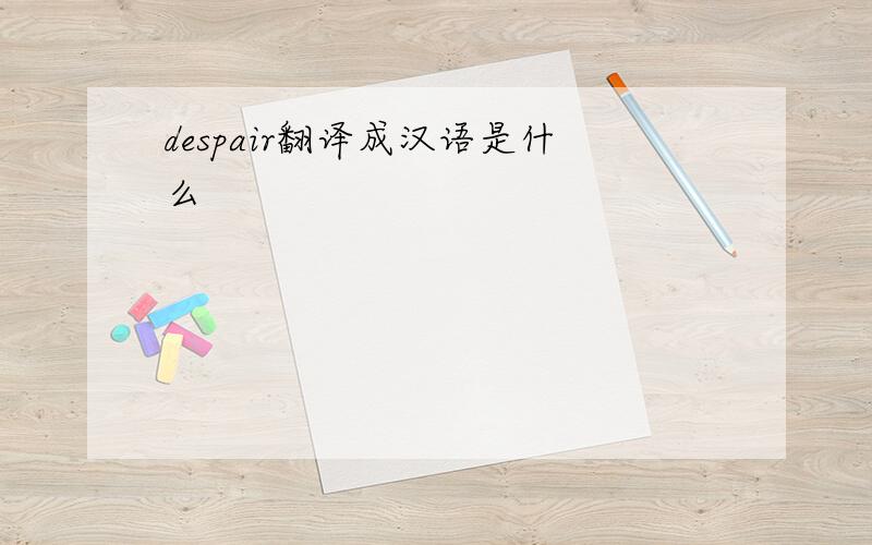 despair翻译成汉语是什么