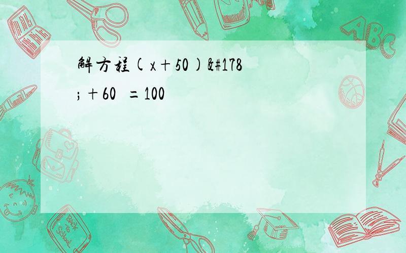 解方程(x+50)²+60²=100²
