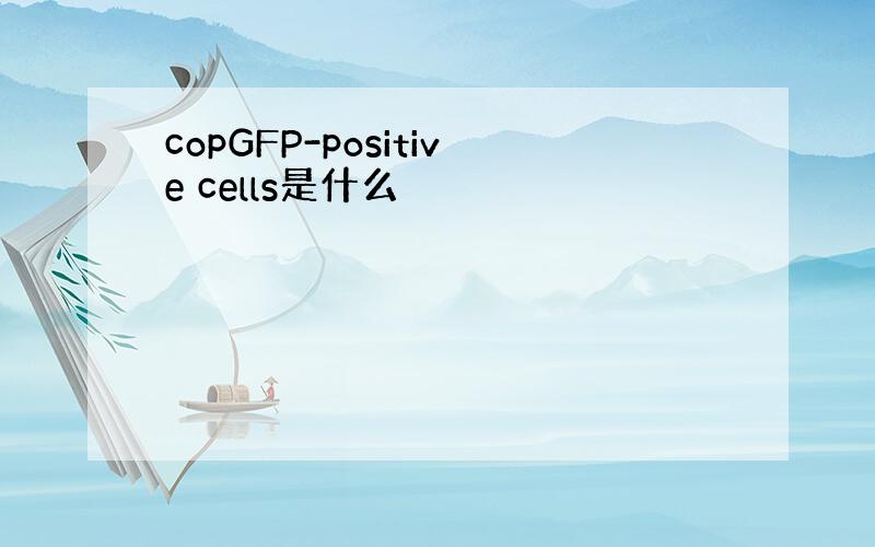 copGFP-positive cells是什么