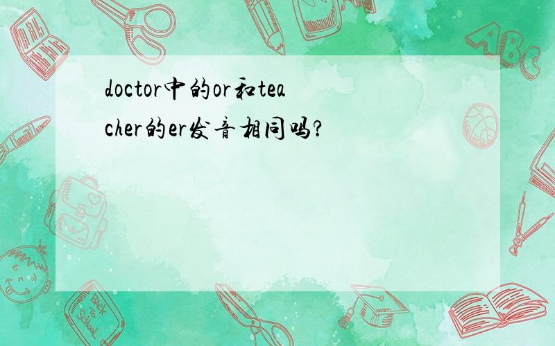 doctor中的or和teacher的er发音相同吗?