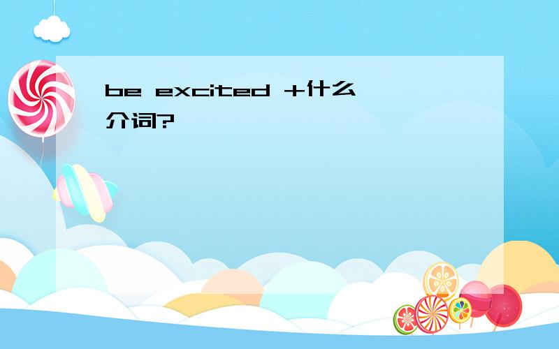 be excited +什么介词?