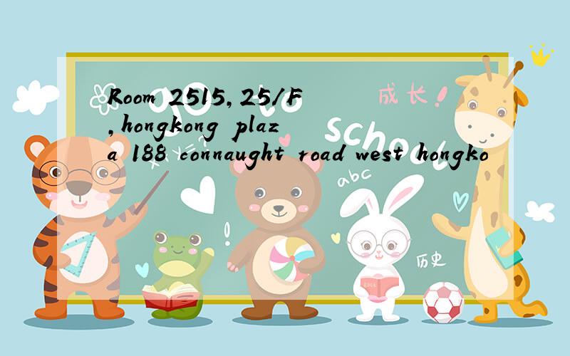 Room 2515,25/F,hongkong plaza 188 connaught road west hongko