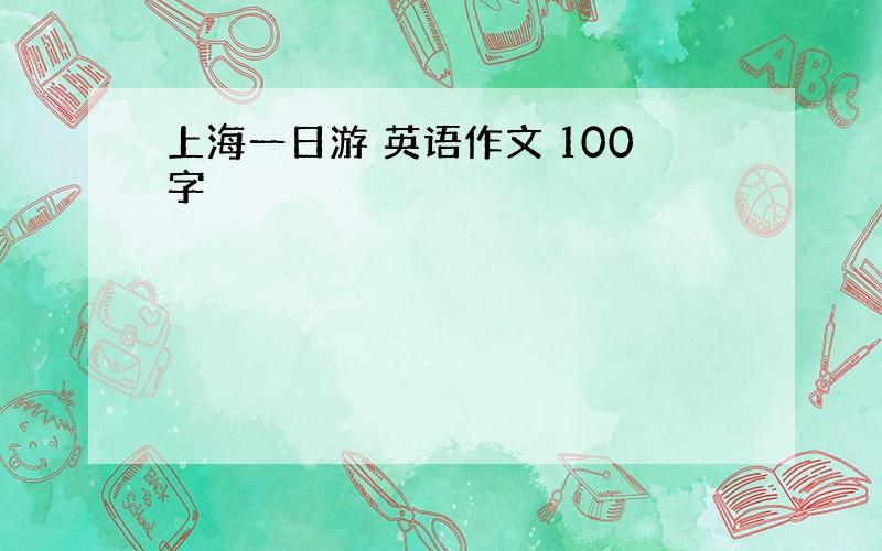 上海一日游 英语作文 100字