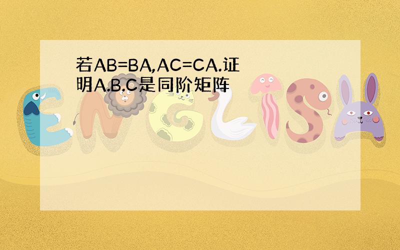 若AB=BA,AC=CA.证明A.B.C是同阶矩阵