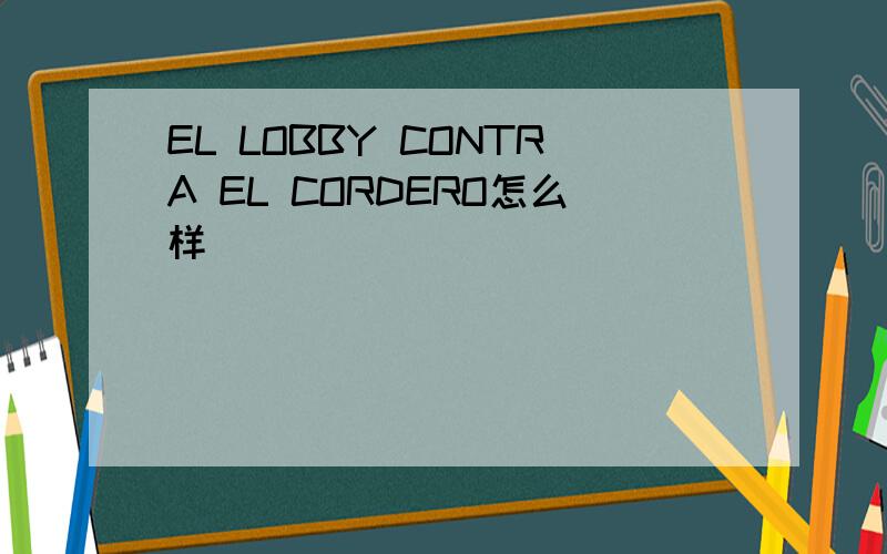 EL LOBBY CONTRA EL CORDERO怎么样