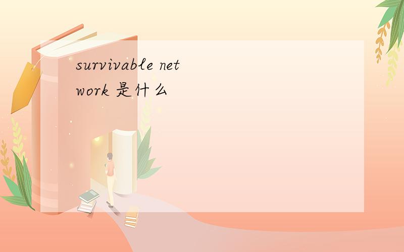 survivable network 是什么