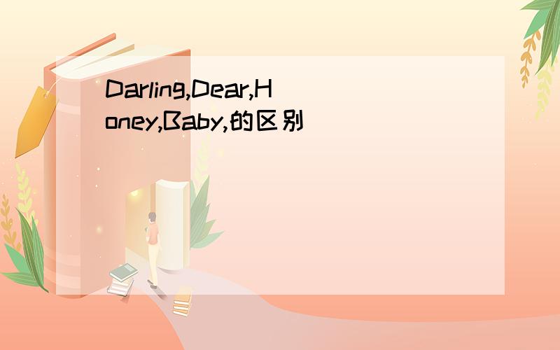 Darling,Dear,Honey,Baby,的区别